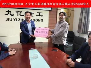 九億集團(tuán)“精準(zhǔn)扶貧”，傳播正能量